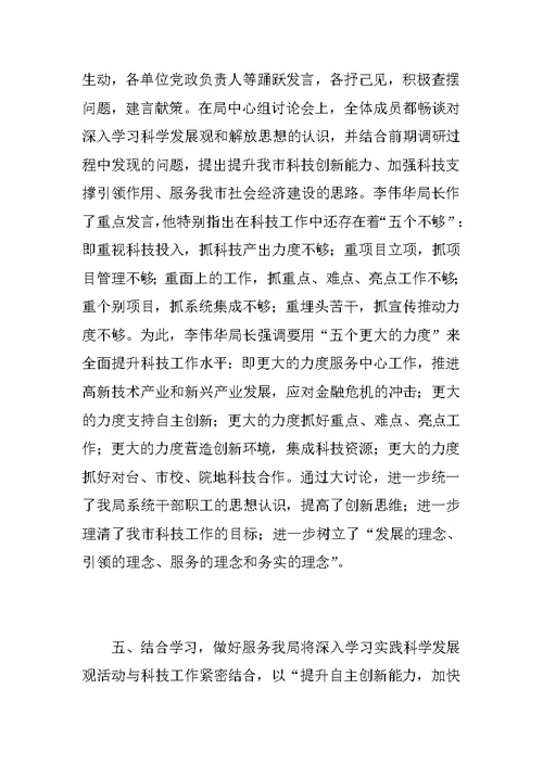 xx市科学技术局深入学习实践科学发展观活动第一阶段工作总结