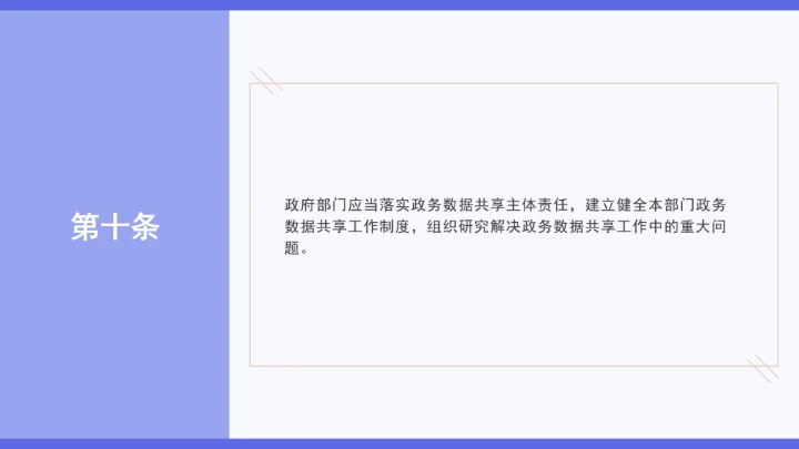 普法学习《政务数据共享条例》全文2025年8月1日起施行PPT课件