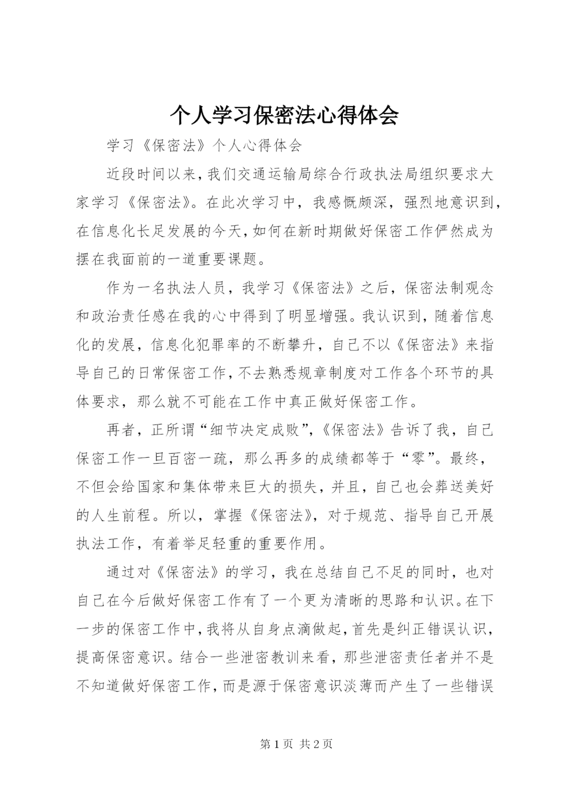 个人学习保密法心得体会 (2).docx