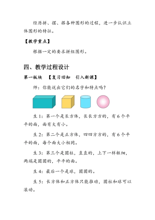 《有趣的拼搭》（教案）人教版一年级数学上册