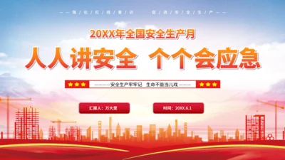 全国安全生产月工厂讲安全会应急通用PPT模板