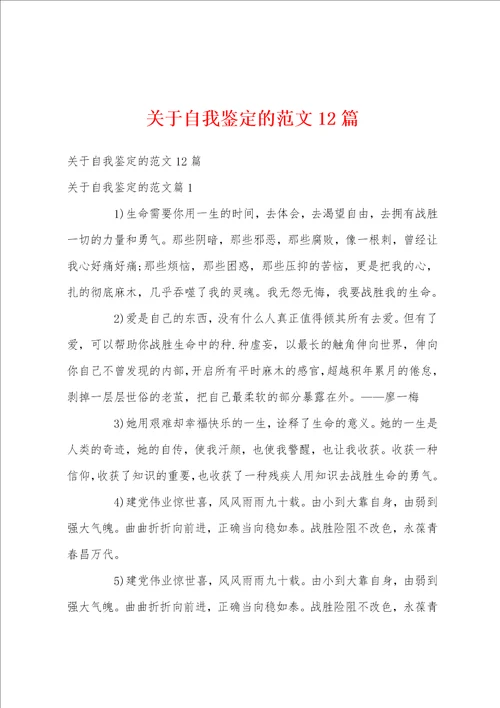 关于自我鉴定的范文12篇