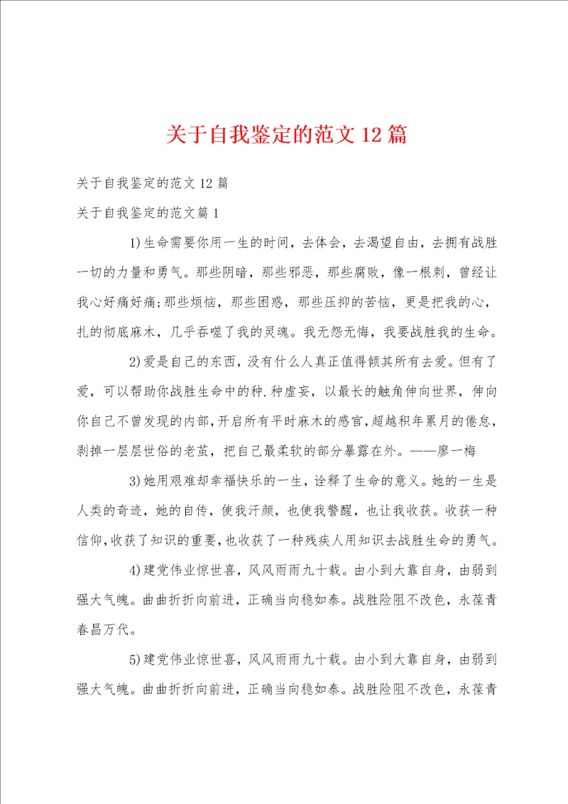 关于自我鉴定的范文12篇