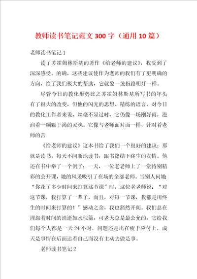 教师读书笔记范文300字通用10篇