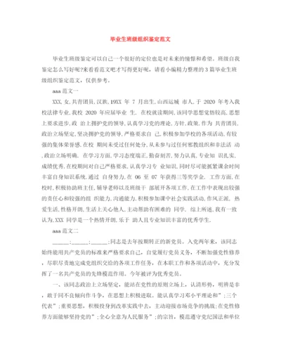 精编之毕业生班级组织鉴定范文.docx