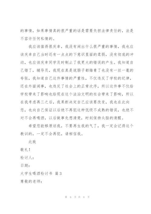 有关大学生喝酒检讨书三篇.docx