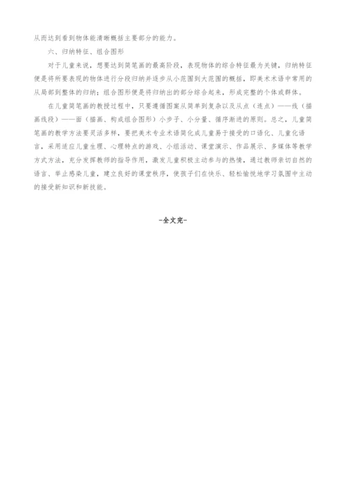 儿童简笔画教学内容设计与教学方法的利用.docx