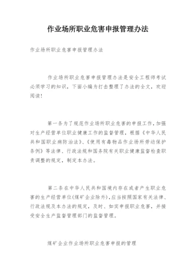 作业场所职业危害申报管理办法.docx