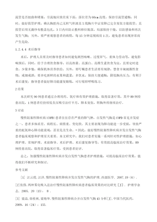 探讨慢性阻塞性肺合并自发性气胸的临床护理措施.docx