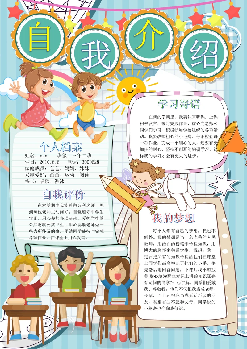 可爱卡通中小学生自我介绍竞选小报简历
