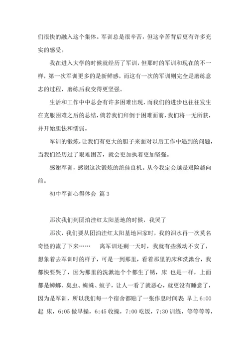 热门初中军训心得体会锦集七篇.docx