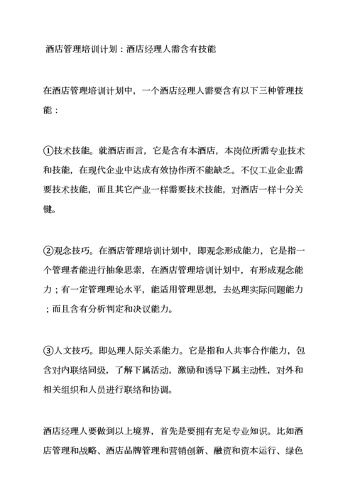 工作专题计划之大酒店管理学习专题计划书.docx