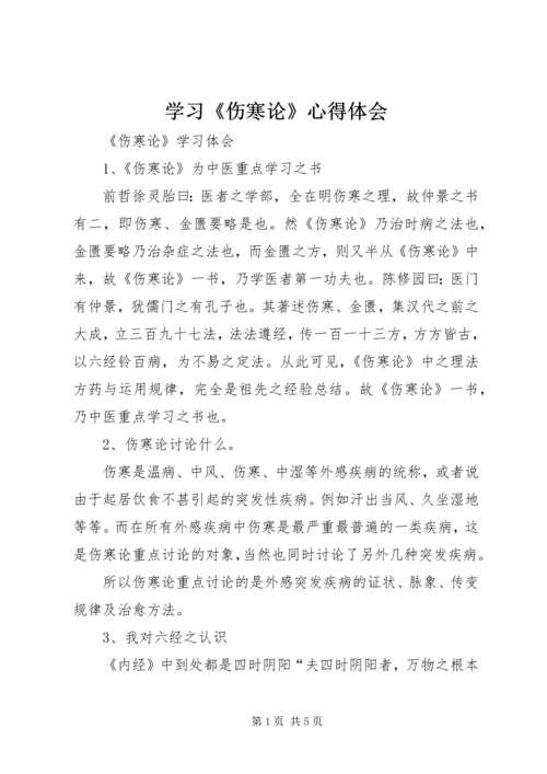 学习《伤寒论》心得体会 (2).docx