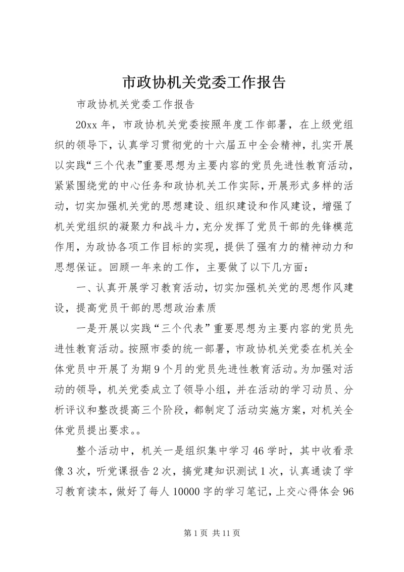 市政协机关党委工作报告 (4).docx