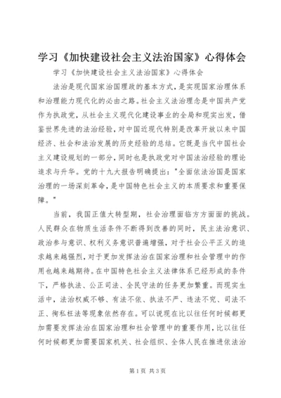 学习《加快建设社会主义法治国家》心得体会 (2).docx