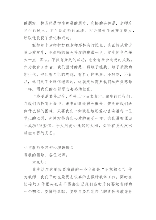 小学教师不忘初心演讲稿.docx