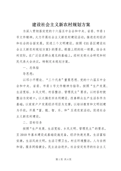 建设社会主义新农村规划方案 (3).docx