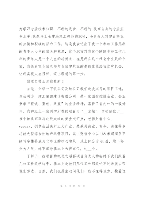 监理员转正总结（10篇）.docx