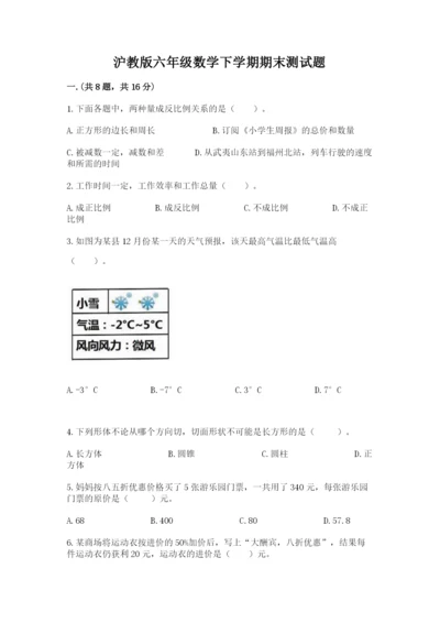 沪教版六年级数学下学期期末测试题含完整答案（夺冠）.docx