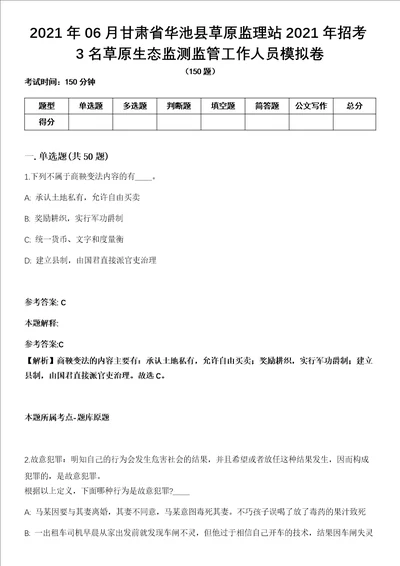 2021年06月甘肃省华池县草原监理站2021年招考3名草原生态监测监管工作人员模拟卷