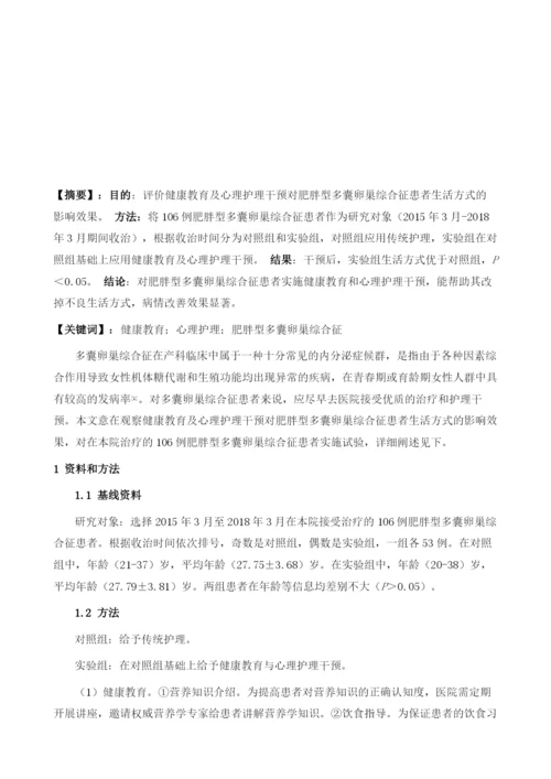 健康教育及心理护理干预对肥胖型多囊卵巢综合征患者生活方式的影响观察.docx