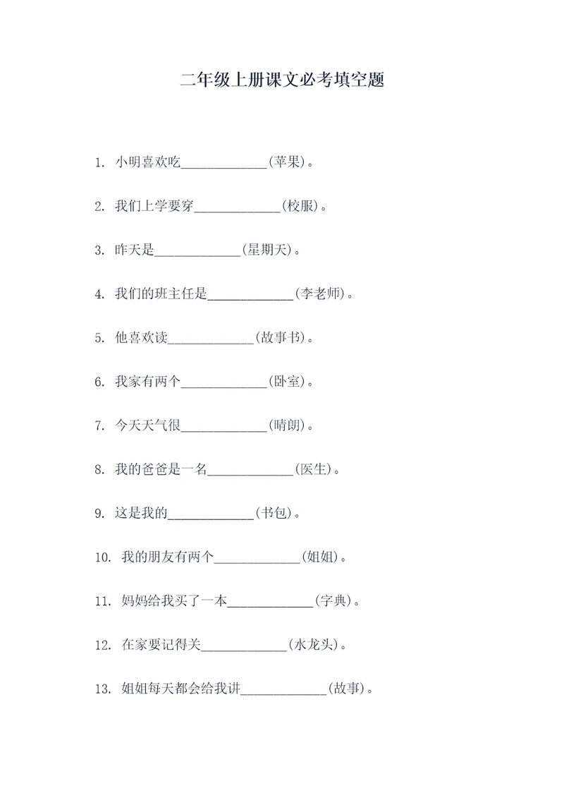 二年级上册课文必考填空题