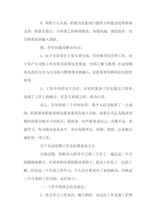 生产员试用期工作总结最新范文.docx