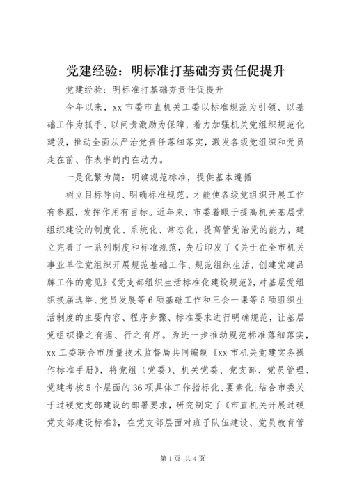党建经验：明标准打基础夯责任促提升.docx