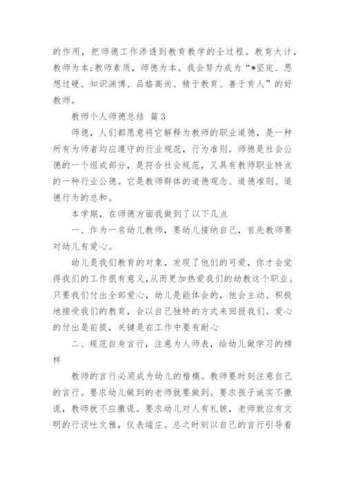 教师个人师德总结.docx