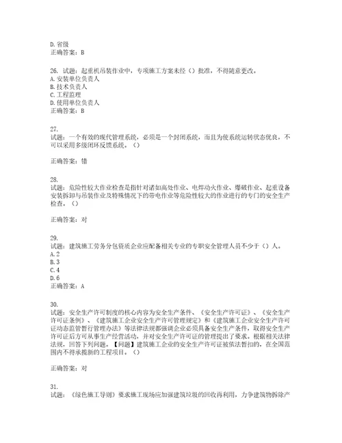 2022年江苏省建筑施工企业主要负责人安全员A证考核题库第489期含答案