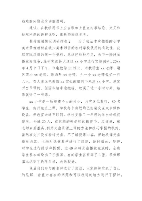 教材使用情况调研报告.docx