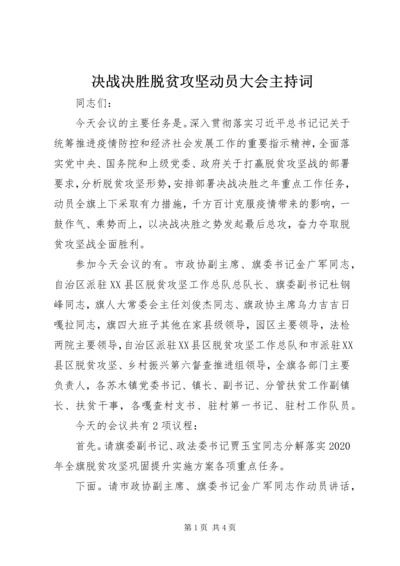 决战决胜脱贫攻坚动员大会主持词.docx