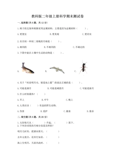 教科版二年级上册科学期末测试卷及参考答案（考试直接用）.docx