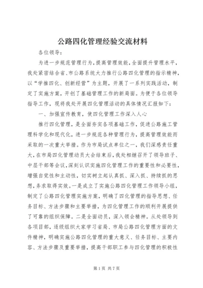 公路四化管理经验交流材料.docx