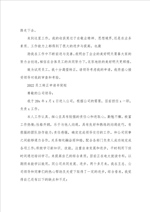 2022员工转正申请书简短5篇