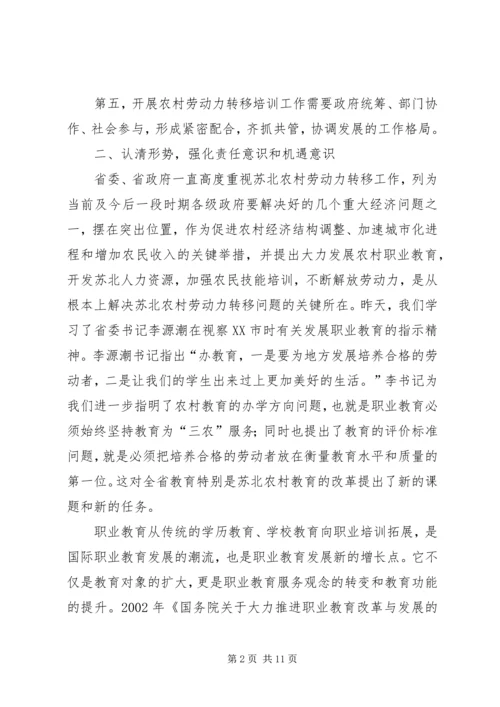 在全省农村劳动力转移培训工作座谈会结束时的讲话.docx