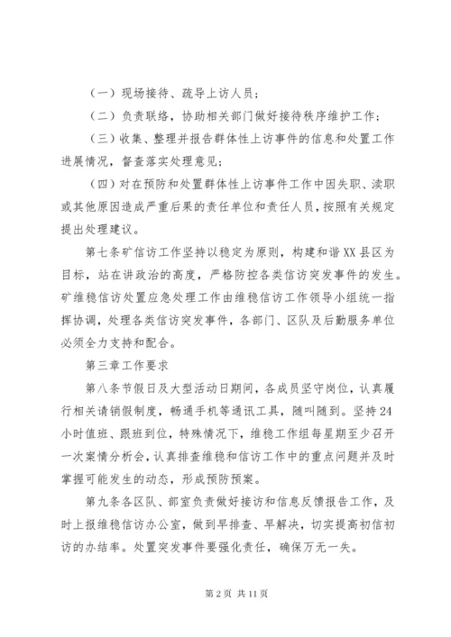 信访维稳管理办法.docx