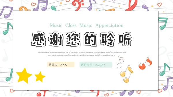 卡通乐课音乐鉴赏音乐课音乐教学说课课件PPT