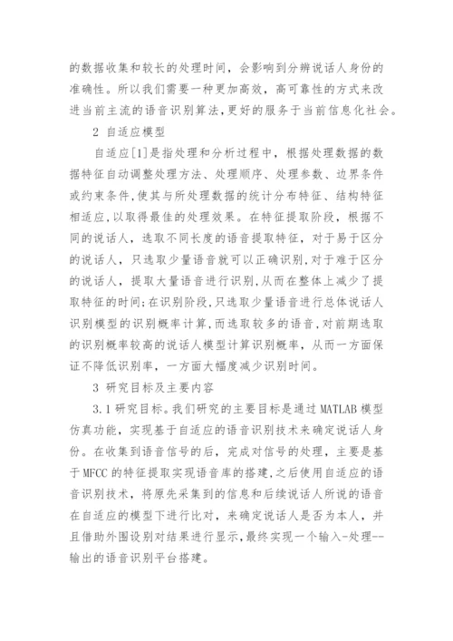 浅谈语音识别中计算机仿真的运用论文.docx