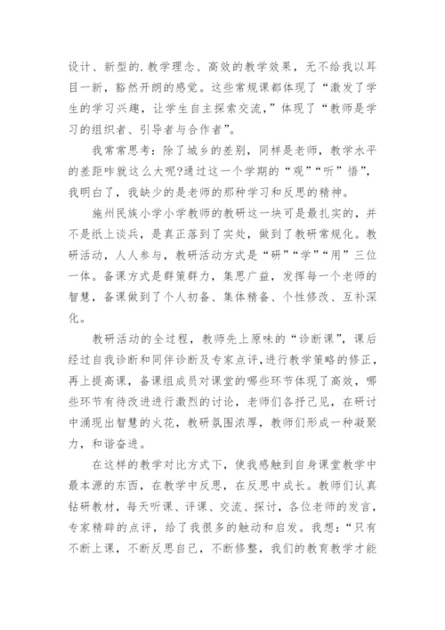 教师跟岗学习心得体会.docx