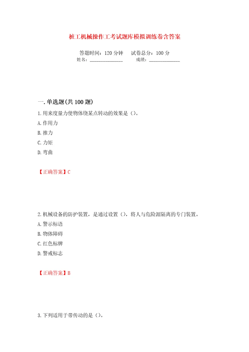 桩工机械操作工考试题库模拟训练卷含答案第59次