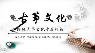 水墨中国风古筝文化PPT模板