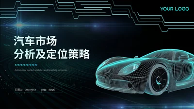 青绿色科技风汽车商业计划书PPT模板