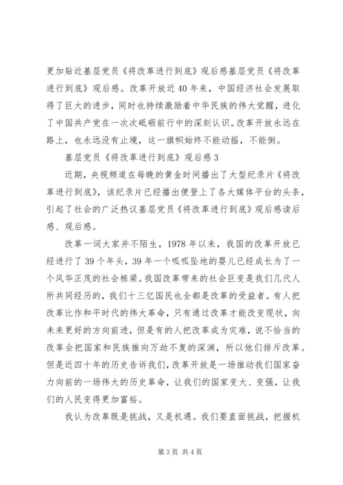 基层党员《将改革进行到底》观后感3篇.docx