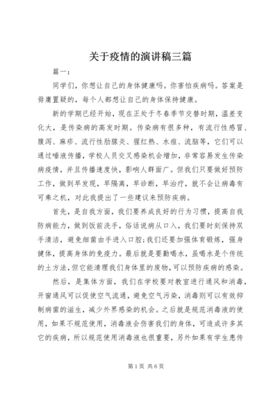 关于疫情的演讲稿三篇.docx