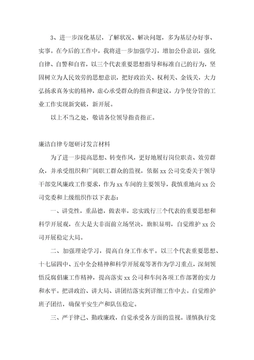 廉洁自律专题研讨发言材料