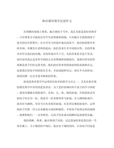 体育课堂教学反思作文