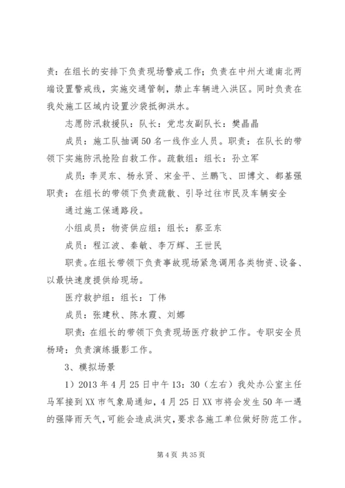 防洪度汛应急演练方案.docx