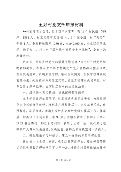 五好村党支部申报材料.docx