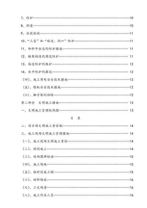 安全生产文明综合施工重点技术综合措施.docx